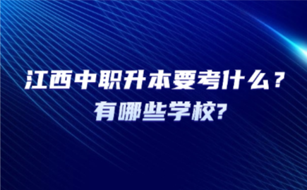 江西中職升本要考什么？有哪些學(xué)校?